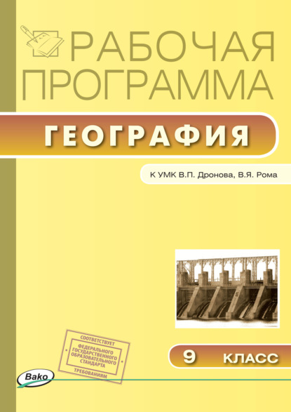 Рабочая программа по географии. 9 класс — Группа авторов