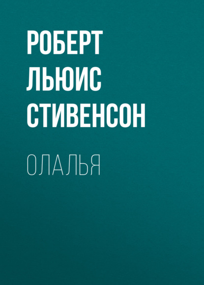 Олалья — Роберт Льюис Стивенсон