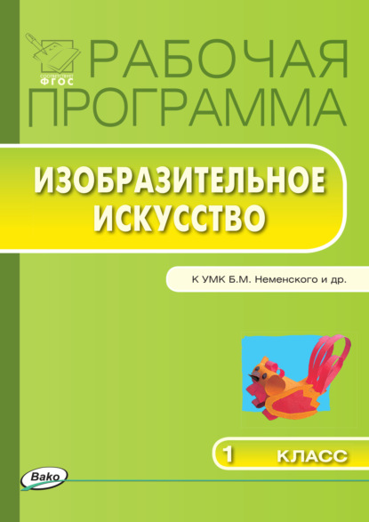 Рабочая программа по изобразительному искусству. 1 класс — Группа авторов