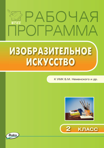 Рабочая программа по изобразительному искусству. 2 класс — Группа авторов