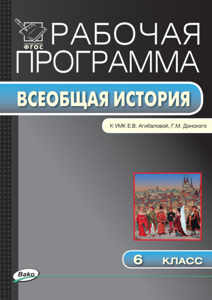 Рабочая программа по истории Средних веков. 6 класс — Группа авторов