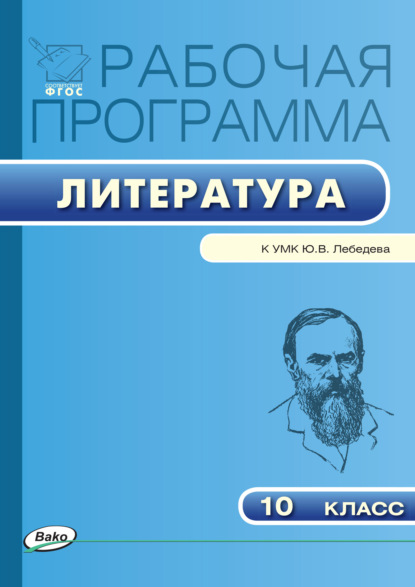 Рабочая программа по литературе. 10 класс — Группа авторов