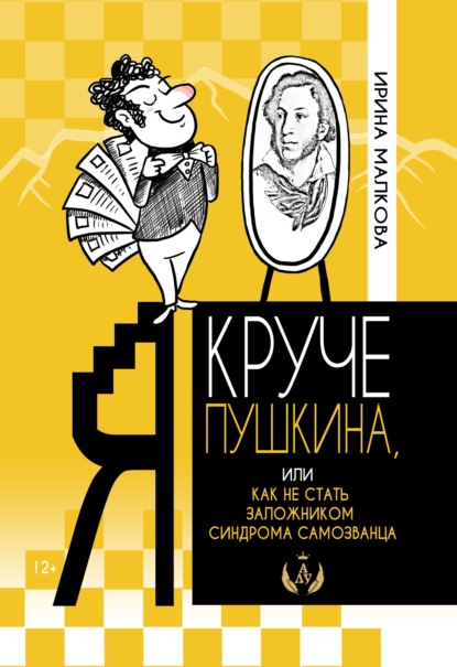 Я круче Пушкина, или Как не стать заложником синдрома самозванца — Ирина Малкова