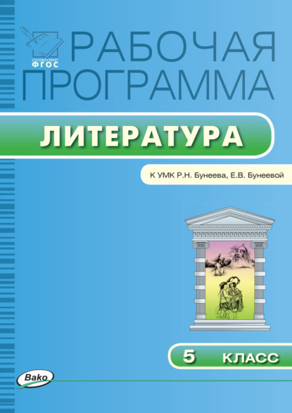 Рабочая программа по литературе. 5 класс — Группа авторов