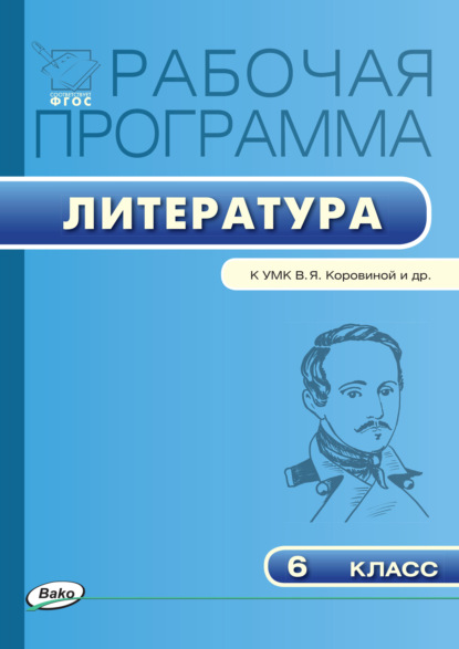 Рабочая программа по литературе. 6 класс - Группа авторов