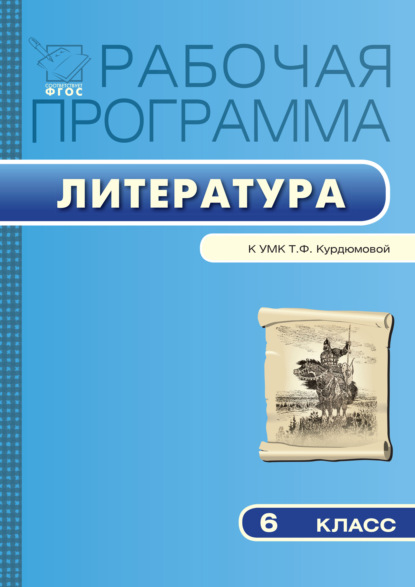 Рабочая программа по литературе. 6 класс — Группа авторов