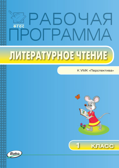 Рабочая программа по литературному чтению. 1 класс — Группа авторов