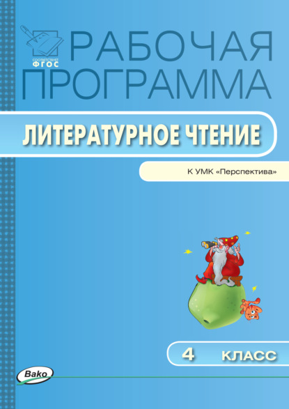 Рабочая программа по литературному чтению. 4 класс — Группа авторов