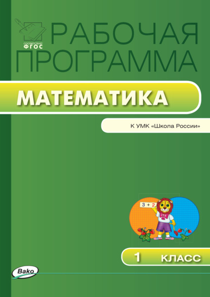 Рабочая программа по математике. 1 класс — Группа авторов