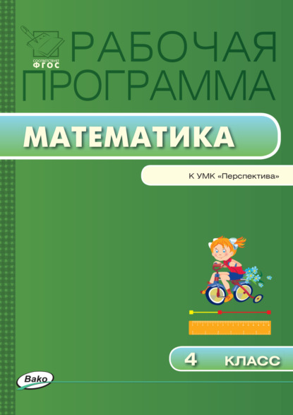 Рабочая программа по математике. 4 класс — Группа авторов