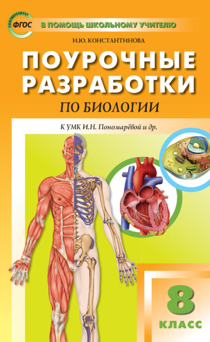 Поурочные разработки по биологии. 8 класс (К УМК И.Н. Пономаревой и др. (М.: Вентана-Граф)) — И. Ю. Константинова