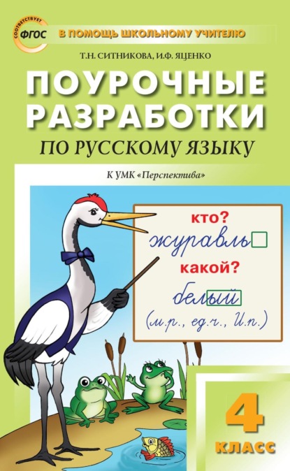 Поурочные разработки по русскому языку. 4 класс к УМК Л.Ф. Климановой и др. («Перспектива») — Т. Н. Ситникова