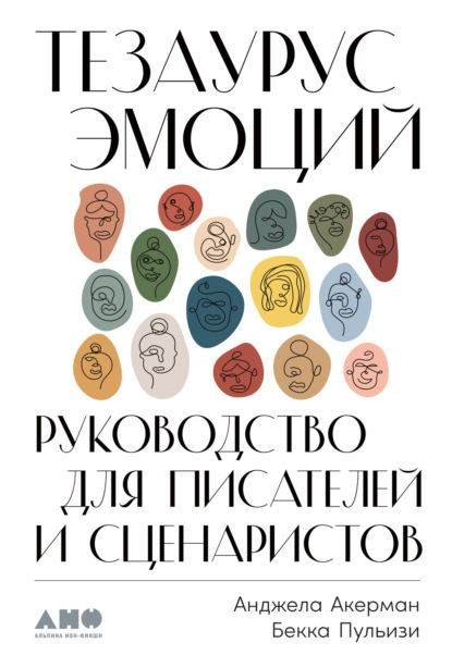 Тезаурус эмоций. Руководство для писателей и сценаристов — Анджела Акерман