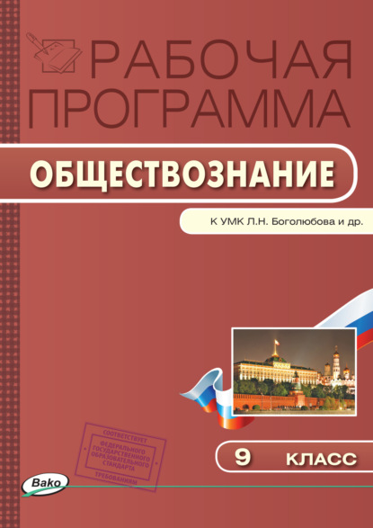 Рабочая программа по обществознанию. 9 класс — Группа авторов