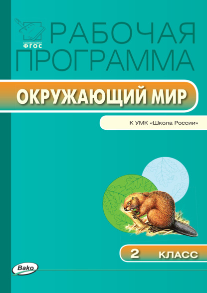 Рабочая программа по курсу «Окружающий мир». 2 класс — Группа авторов