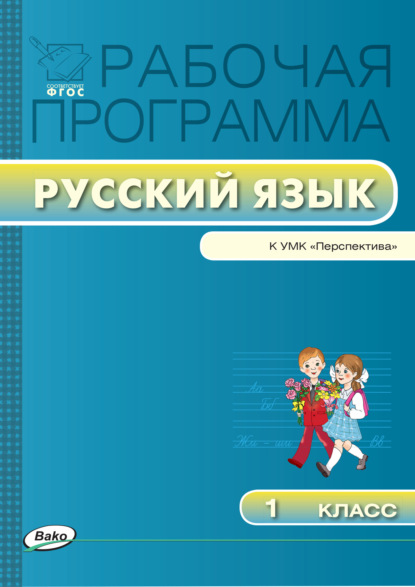 Рабочая программа по русскому языку. 1 класс — Группа авторов