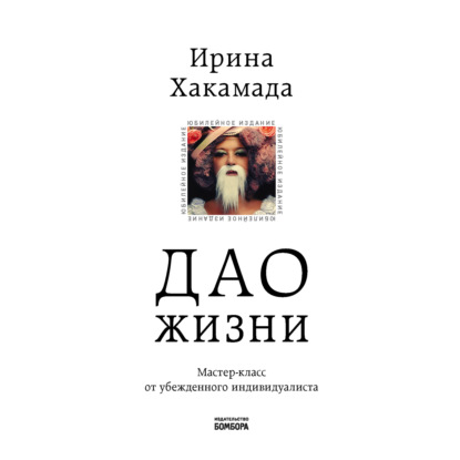 Дао жизни. Мастер-класс от убежденного индивидуалиста — Ирина Хакамада