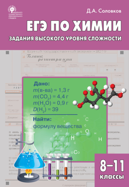 ЕГЭ по химии. Задания высокого уровня сложности. 8–11 классы — Д. А. Соловков