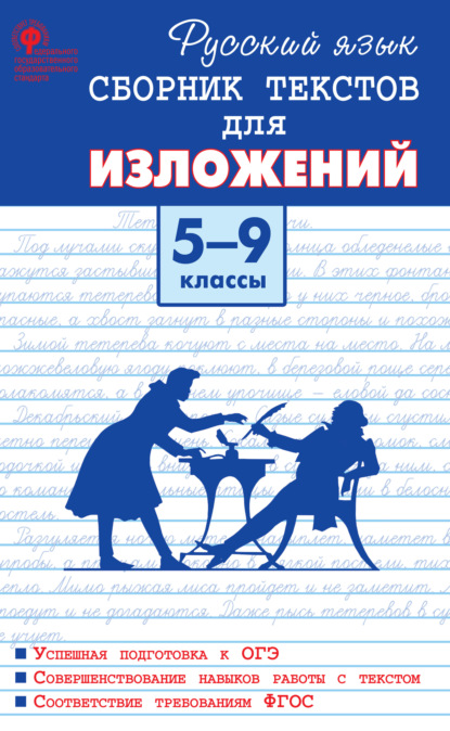 Русский язык. Сборник текстов для изложений. 5–9 классы — М. А. Артёмов