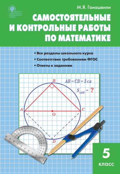 Самостоятельные и контрольные работы по математике. 5 класс — М. Я. Гаиашвили
