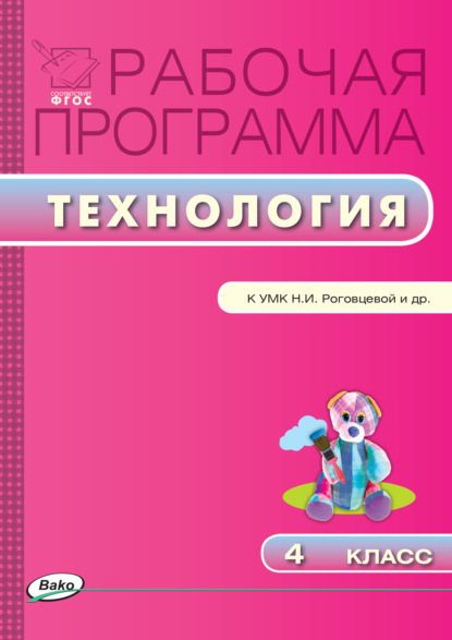 Рабочая программа по технологии. 4 класс — Группа авторов