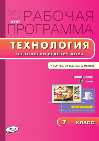 Рабочая программа по технологии (Технологии ведения дома). 7 класс — Группа авторов