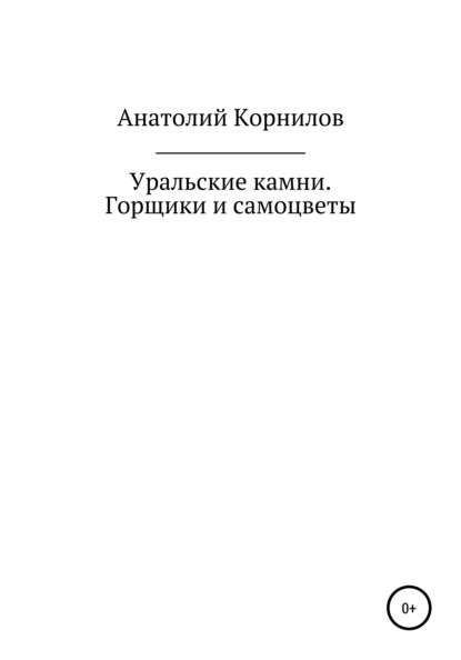 Уральские камни. Горщики и самоцветы — Анатолий Леонидович Корнилов