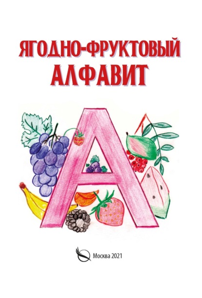 Ягодно-фруктовый алфавит — Галина Галкина