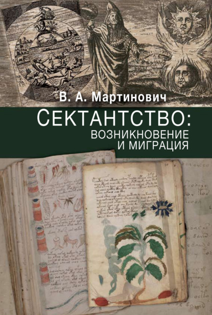 Сектантство: возникновение и миграция — В. А. Мартинович