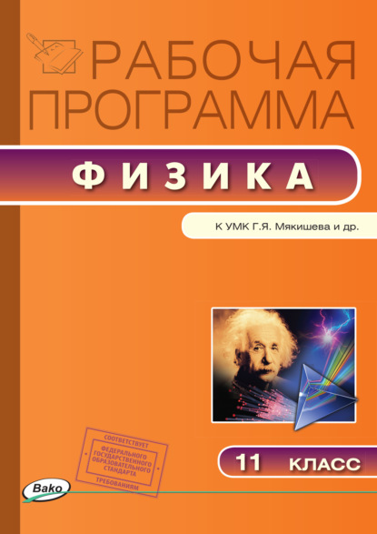 Рабочая программа по физике. 11 класс - Группа авторов