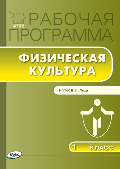 Рабочая программа по физической культуре. 1 класс — Группа авторов