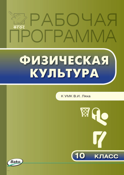 Рабочая программа по физической культуре. 10 класс — Группа авторов