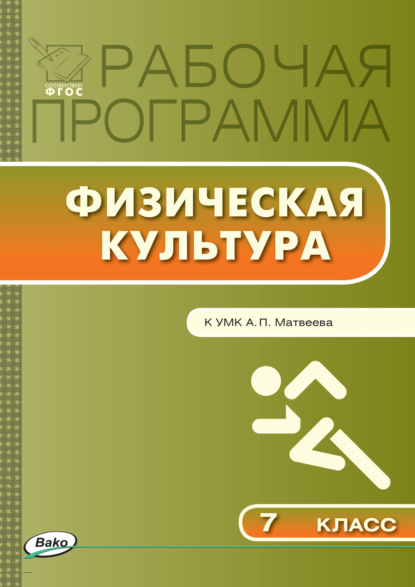 Рабочая программа по физической культуре. 7 класс — Группа авторов