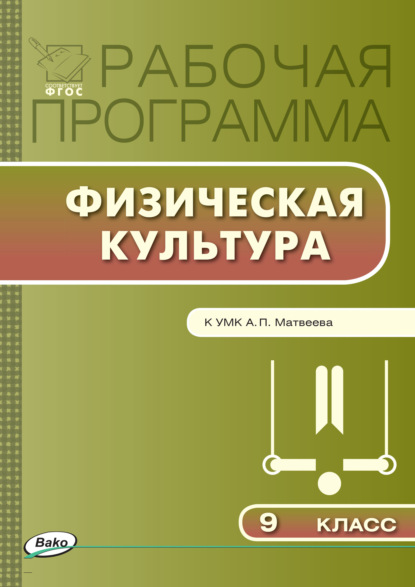 Рабочая программа по физической культуре. 9 класс — Группа авторов