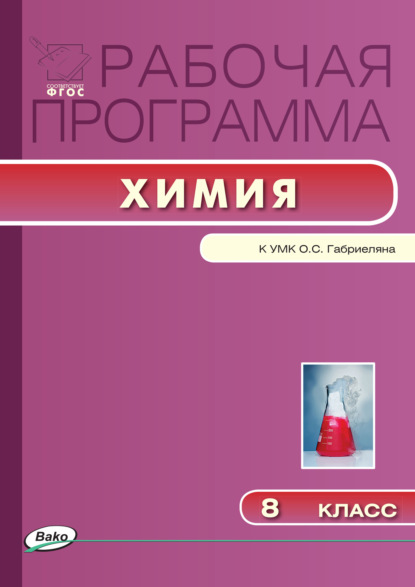 Рабочая программа по химии. 8 класс — Группа авторов