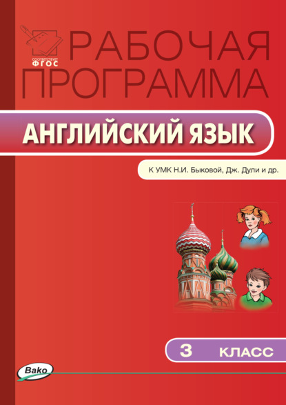 Рабочая программа по английскому языку. 3 класс — Группа авторов