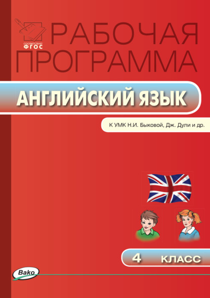 Рабочая программа по английскому языку. 4 класс - Группа авторов