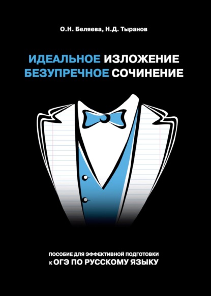 Идеальное изложение. Безупречное сочинение. Пособие для эффективной подготовки к ОГЭ по русскому языку — О. Н. Беляева