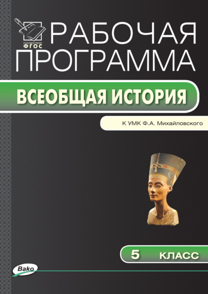 Рабочая программа по истории Древнего мира. 5 класс — Группа авторов