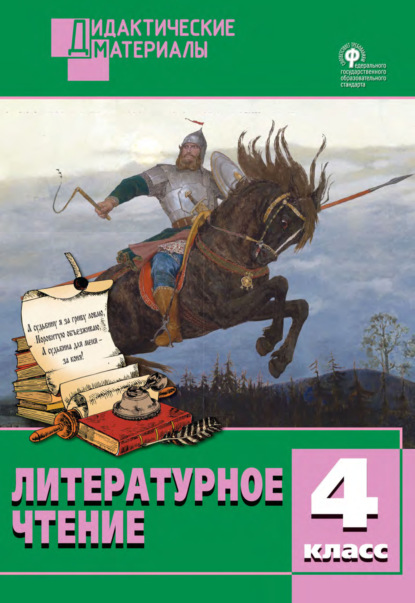 Литературное чтение. Разноуровневые задания. 4 класс — Группа авторов