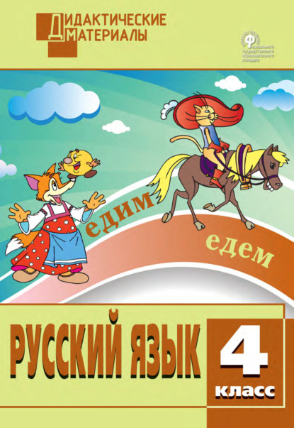 Русский язык. Разноуровневые задания. 4 класс — Группа авторов