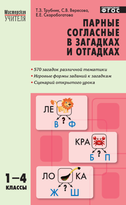 Парные согласные в загадках и отгадках. 1–4 классы — Е. Е. Скоробогатова