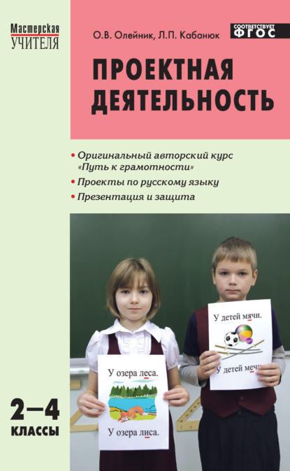 Проектная деятельность. Методика обучения. Проекты по русскому языку. 2–4 классы — О. В. Олейник