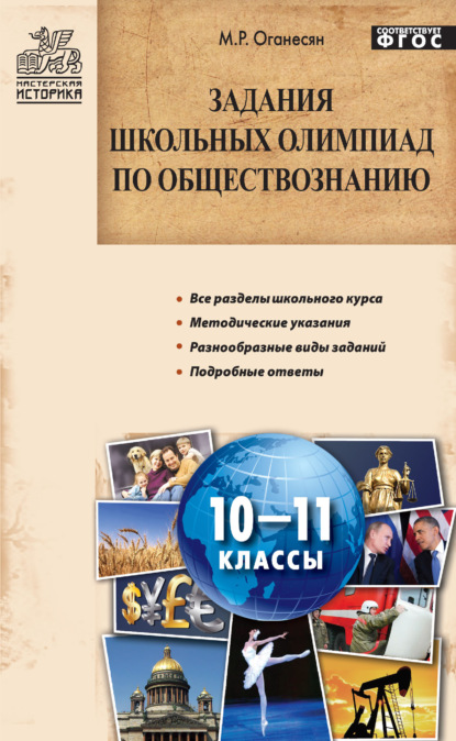 Задания школьных олимпиад по обществознанию. 10–11 классы — М. Р. Оганесян