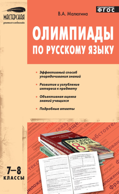 Олимпиады по русскому языку. 7–8 классы - В. А. Малюгина