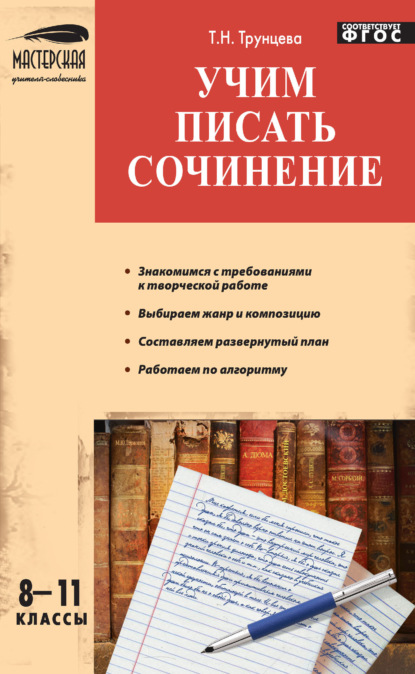 Учим писать сочинение. 8–11 классы — Т. Н. Трунцева