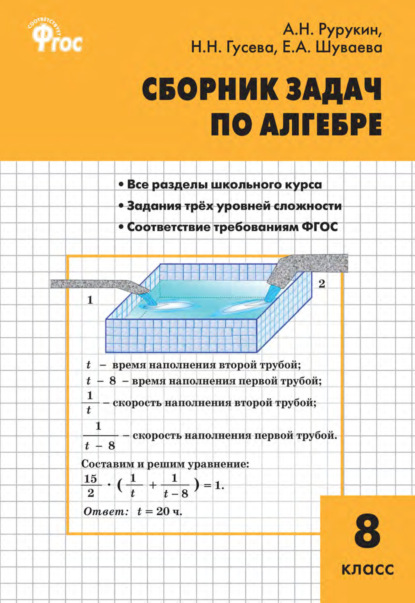 Сборник задач по алгебре. 8 класс — А. Н. Рурукин