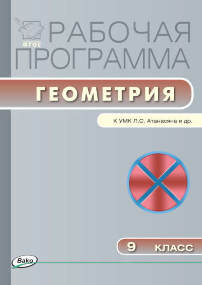 Рабочая программа по геометрии. 9 класс — Группа авторов