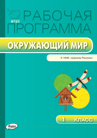 Рабочая программа по курсу «Окружающий мир». 1 класс — Группа авторов