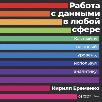 Работа с данными в любой сфере — Кирилл Еременко